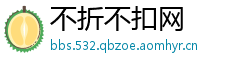 不折不扣网